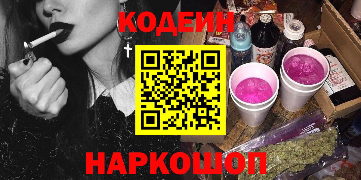 Ставрополь  Кодеиновый сироп Lean напиток Lean (лин)  Codein напиток Lean (лин)  Вход с VPN 