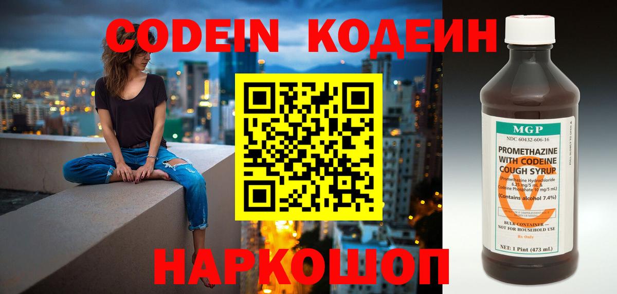Codein напиток Lean (лин) Ставрополь